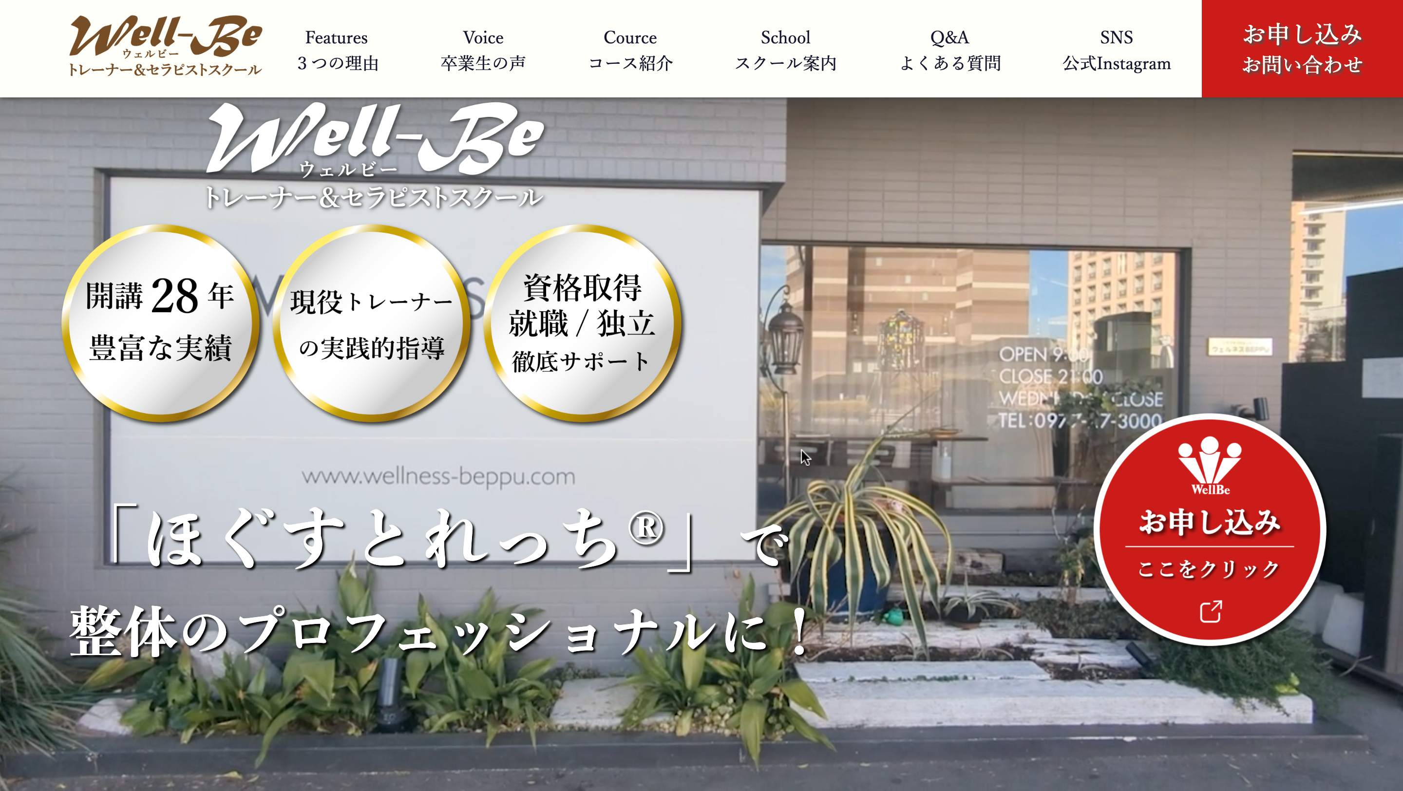Well-Be トレーナー＆セラピストスクール